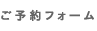 ご予約フォーム