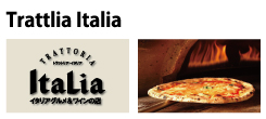 トラットリアイタリア