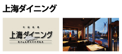 上海ダイニング